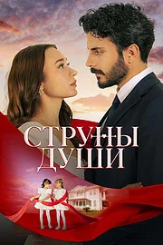 Струны души онлайн